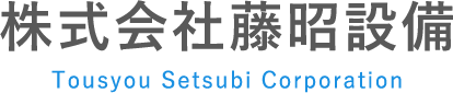 株式会社藤昭設備